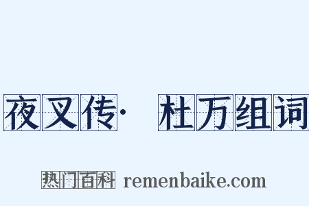 夜叉传·杜万组词是什么意思的图片